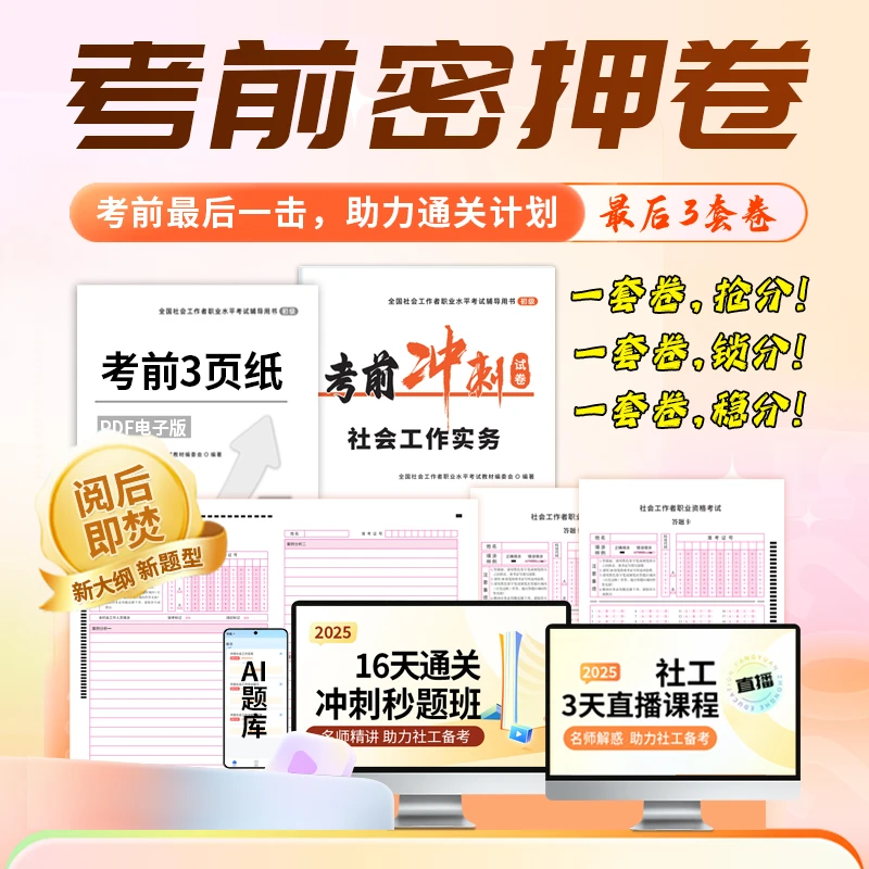 密押】社工初级考试2025必刷题中级社会工作者冲刺押题卷直播课资