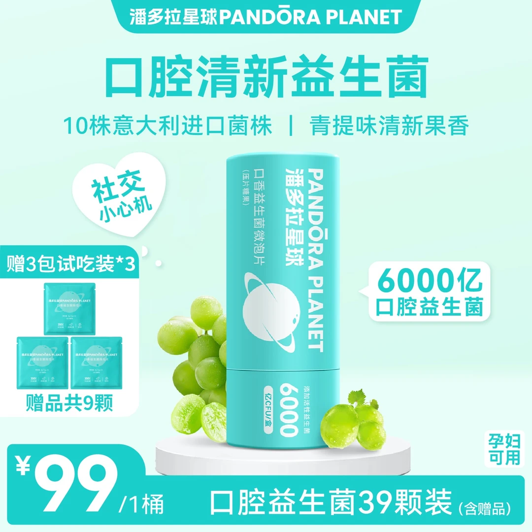 C【社交0距离】PANDORA PLANET 潘多拉星球口香益生菌无糖微泡片