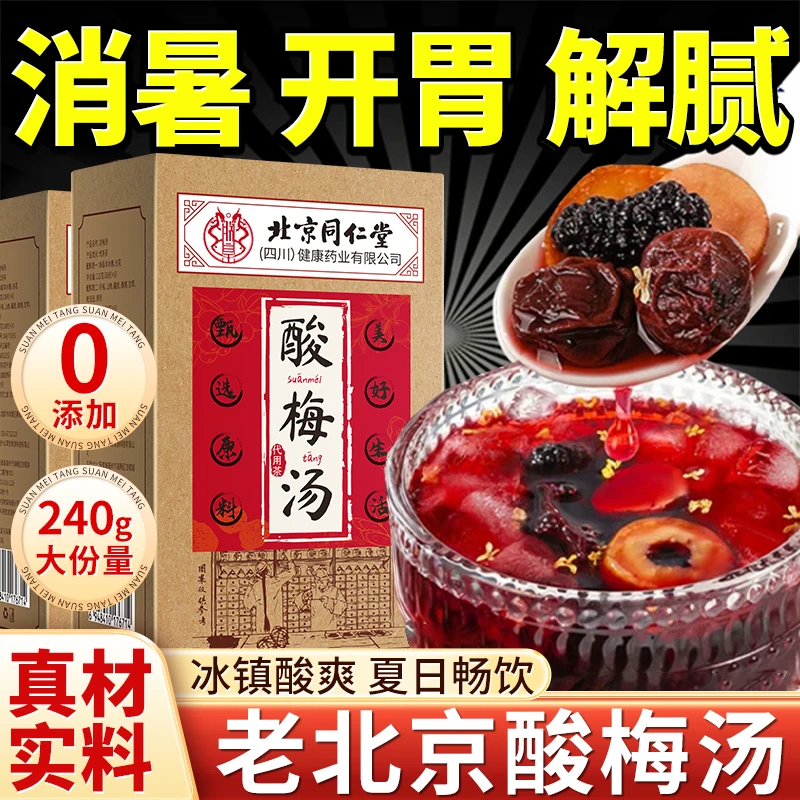 北京同仁堂酸梅汤清爽解腻老北京风味乌梅干冲泡解暑清热饮品原料
