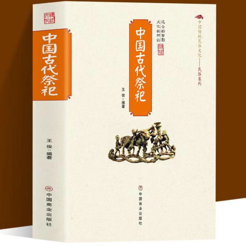 中国古代祭祀正版中国民间祭祀的产生与发展
