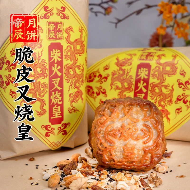 【叉烧皇500g】帝辰月饼叉烧皇五仁月饼脆皮中秋送礼提装