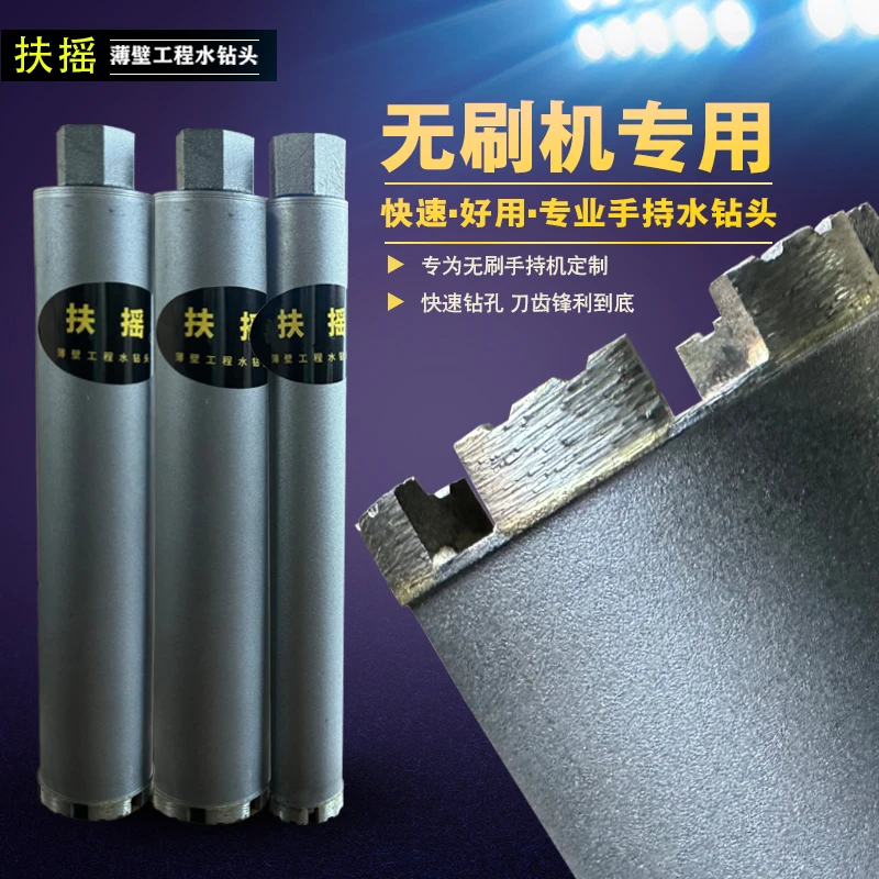 无刷机专用手持钻,超快手持水钻头,手持钻孔特锋利水钻头