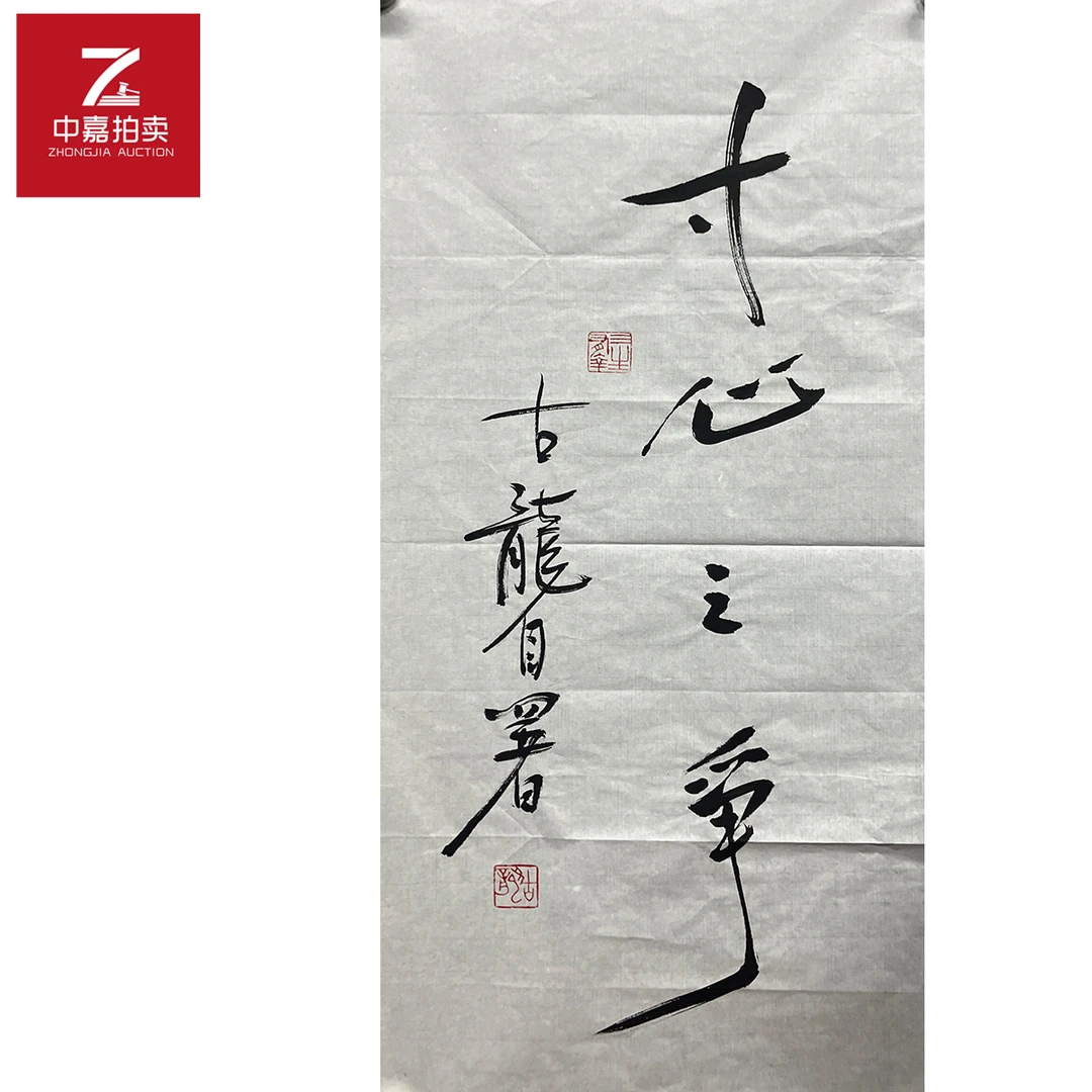 古龙书法软片寸心35x68