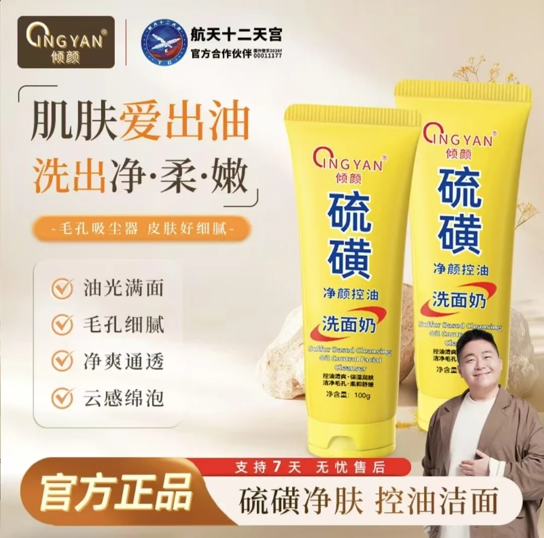 【拍一发二】 倾颜硫磺净颜控油洁面乳保湿水润清爽洗面奶男女通用