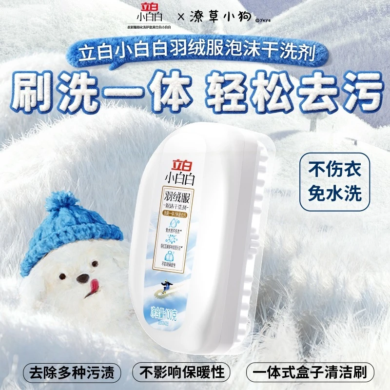 立白小白白【羽绒服干洗剂】带刷头蓬松免水洗去污渍去油居家好物db
