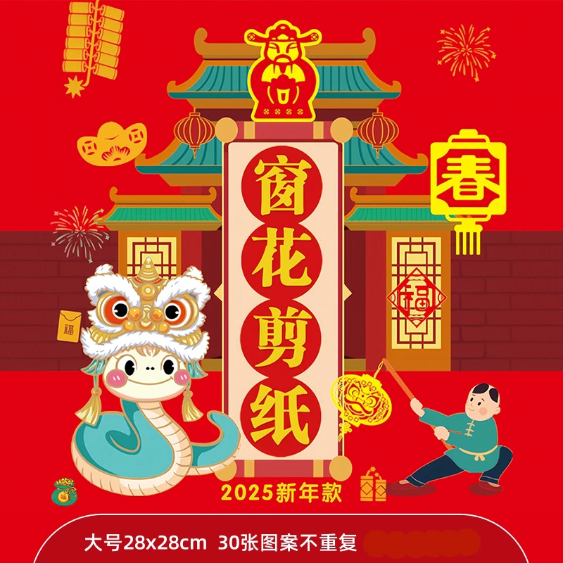 窗花剪纸儿童手工制作2025蛇年新年新春5-6岁8-10岁剪窗花专用纸3