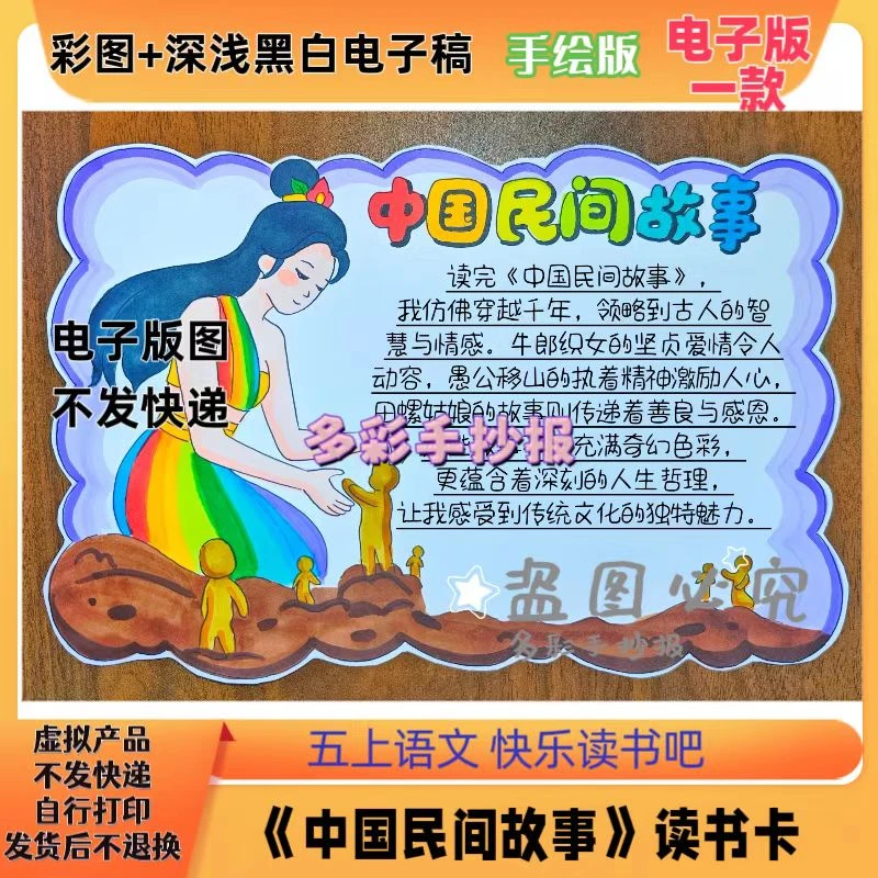 【1167】《中国民间故事》读书卡模板电子稿女娲造人读书卡电子稿