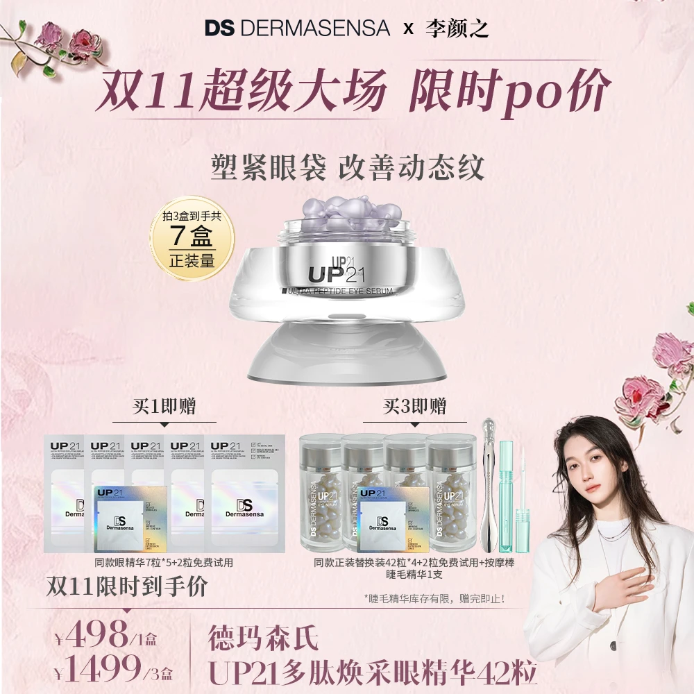 【点击预约10月10日10:00开播】李颜之&德玛森氏UP21眼精华胶囊42粒