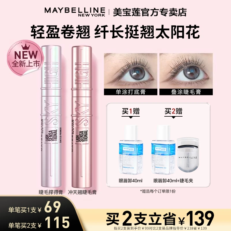 【达人推荐】美宝莲冲天翘睫毛膏 睫毛撑得膏卷翘浓密不晕染不脱妆