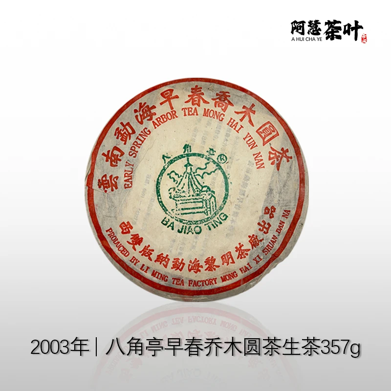 2003年 黎明   早春乔木（黄片）生茶  357g