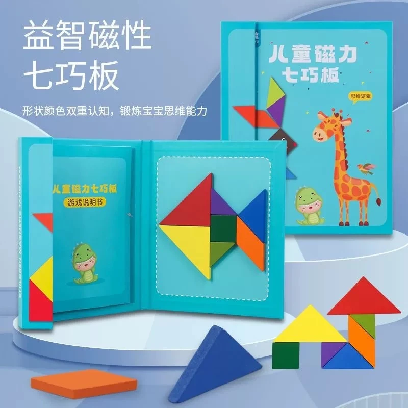 2-7岁磁性七巧板智力拼图益智玩具小学生一年级教具幼儿园专用