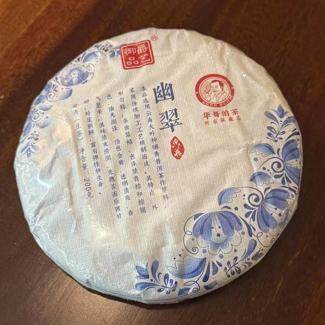 培辉堂幽翠茶饼 生茶