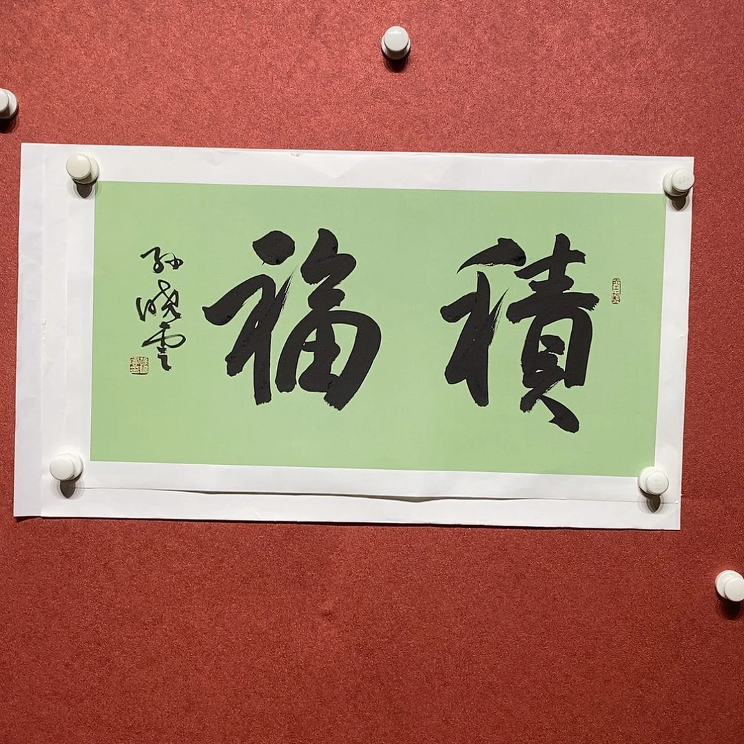 书法积福直播大漏