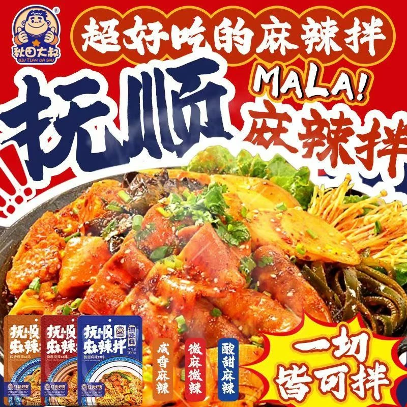 秋田大叔正宗抚顺老式东北麻辣拌调料家用酸甜麻辣拌酱拌菜专用