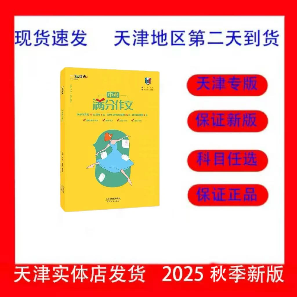 2026新版一飞冲天中考满分作文语文英语天津