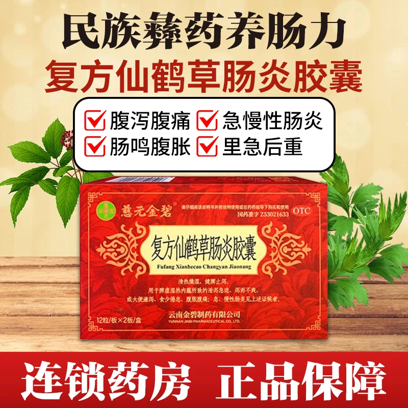 慈元金碧复方仙鹤草肠炎胶囊0.4g*24粒清热燥湿健脾止泻脾虚腹泻消化不良
