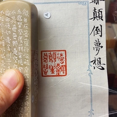 青田石印石篆刻作品
