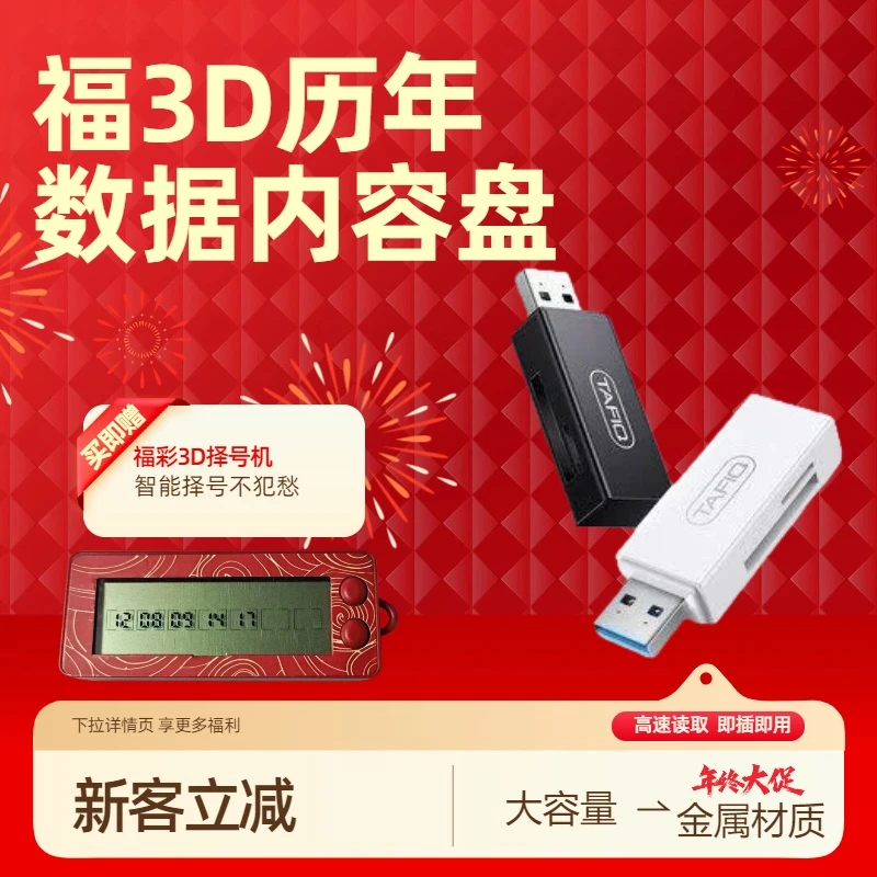 新款多功能大容量读卡储存U盘福3D数据历年盘赠电子择号机