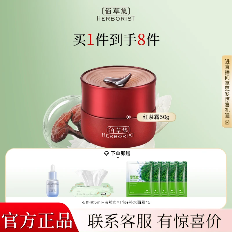 【咨询立减】佰草集红茶紧致面霜（正装50g）保湿修护面部护肤品