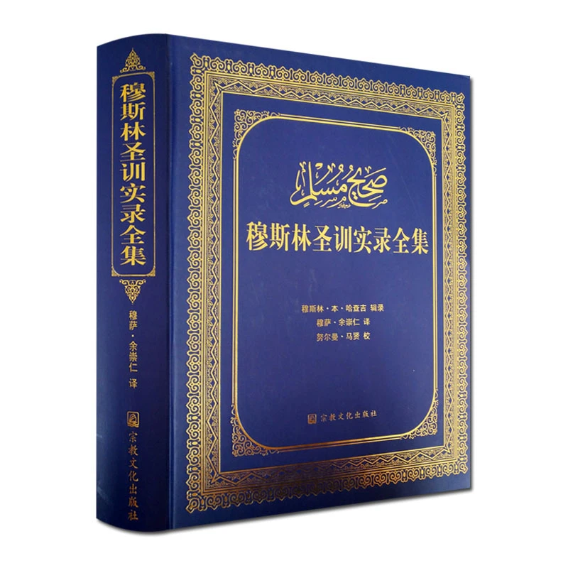 穆斯林圣训实录全集-伊斯兰教六大部圣训集汉译本 穆萨余崇仁 伊