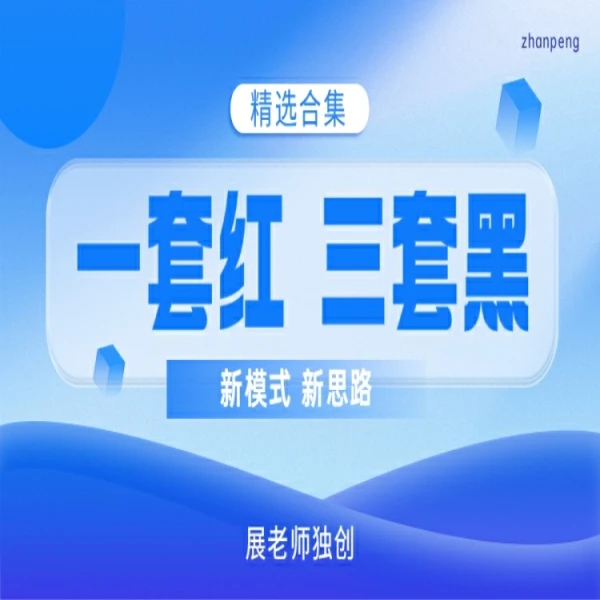 象棋展老师自创精选基本功合集线上视频课设计(一套红三套黑）