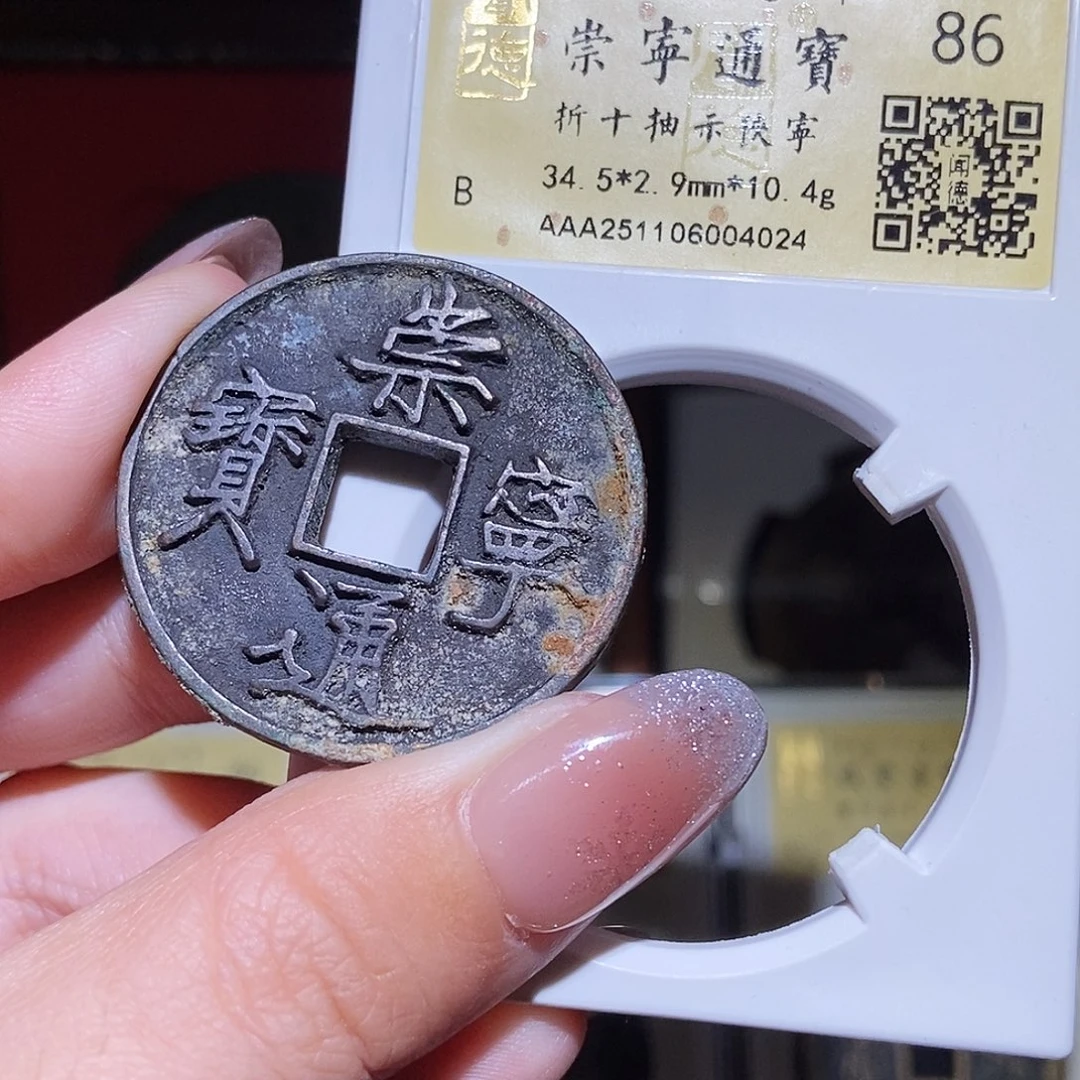 铜永通文化 宋 崇宁通宝抽示狹宁4024K