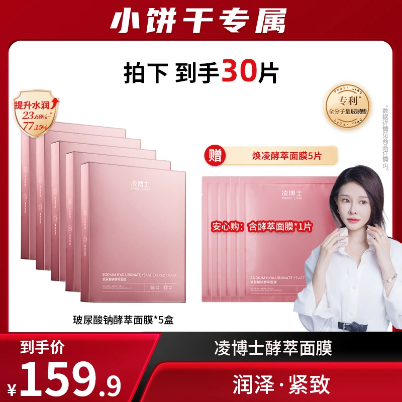 【小饼干专场】凌博士酵萃面膜玻尿酸补水盈润保湿面膜ZS