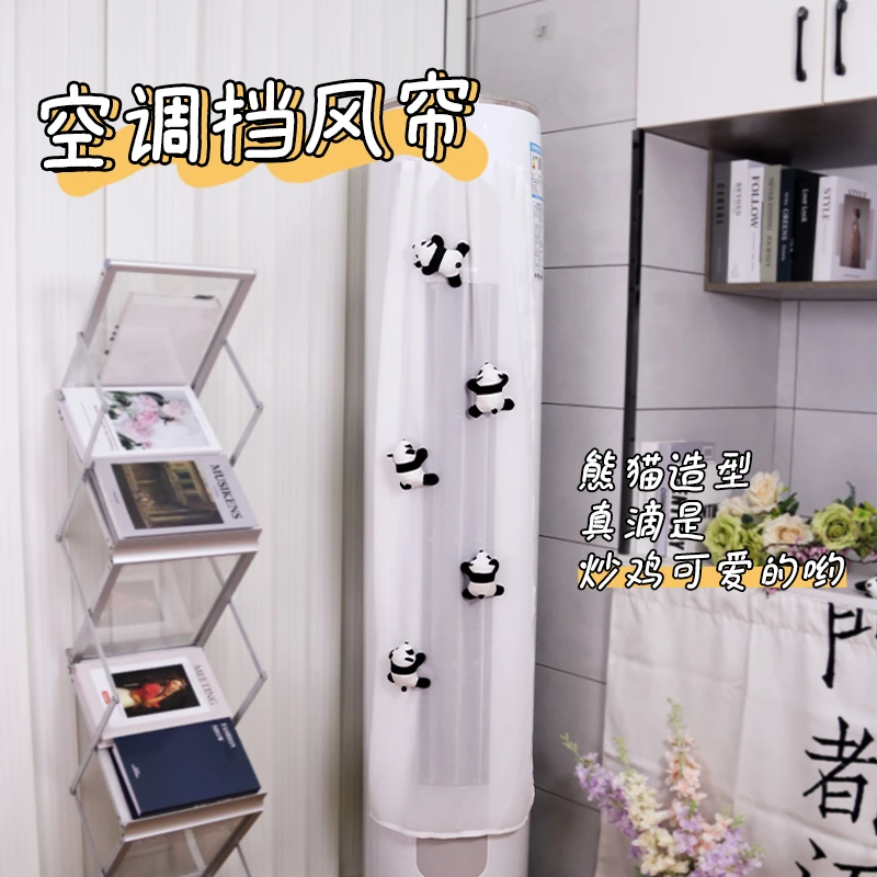 国宝大熊猫立式空调挡风帘挂式空调帘防止冷风直吹出风细腻防凝水
