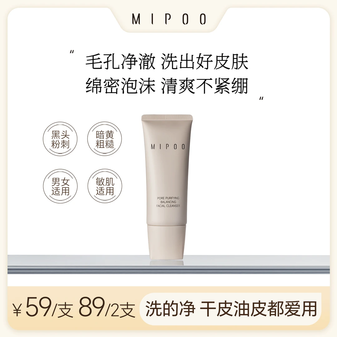 米扑MIPOO洁面乳100g【多肤质适用】不紧绷温和氨基酸控油保湿绵密