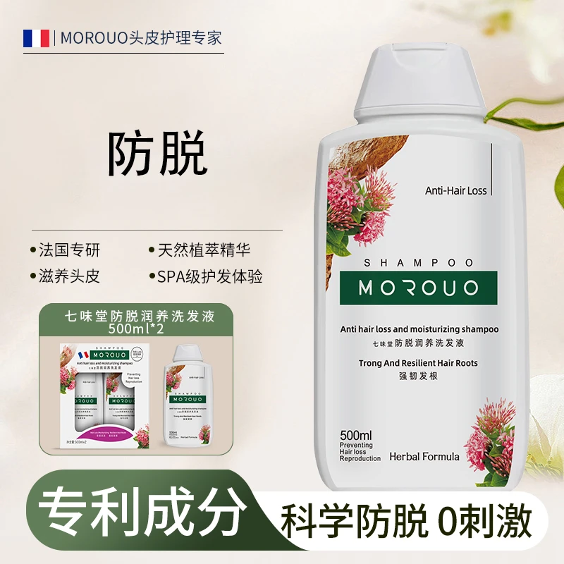 MOROUO七味堂防脱润养洗发液 500ml*2瓶（一盒装）