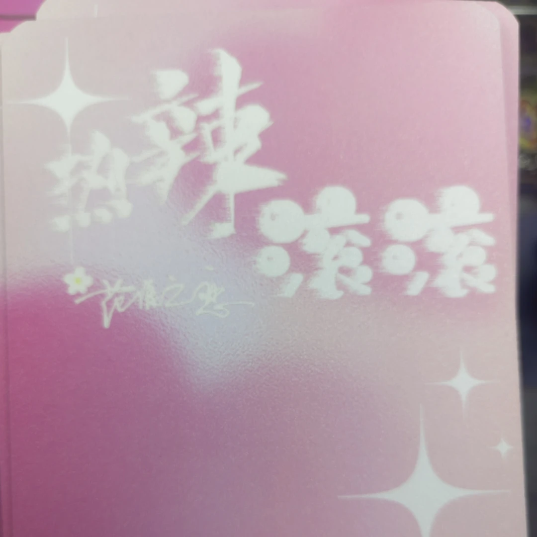 热辣滚滚-沧漾之恋色纸（强娶发色）