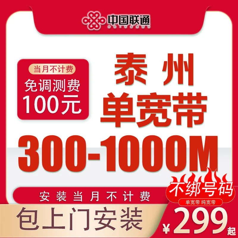 泰州联通299电信移动宽带办理包年包上门安装300M光纤新装套餐