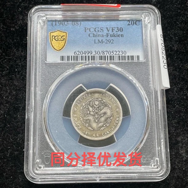 PCGS评级VF分数福建寿星龙洋银币择优发货