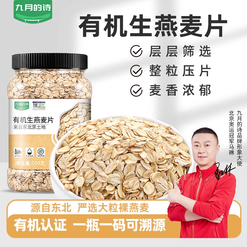 九月的诗东北有机生纯燕麦片600g生燕麦需煮原味营养健康口感香醇