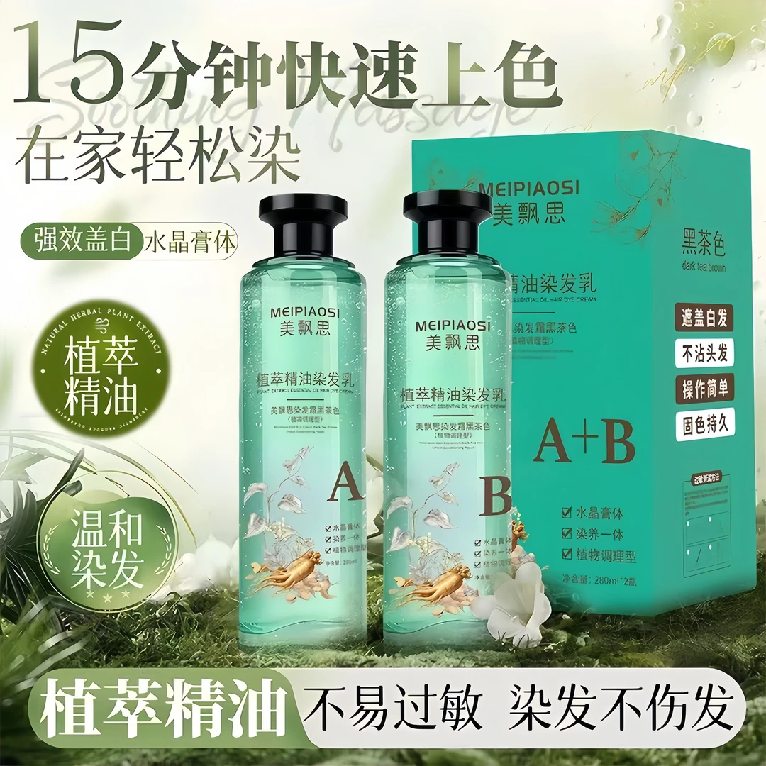 【官方正品】美飘思植物精油染发乳水晶遮盖白发体安全可见透明精粹