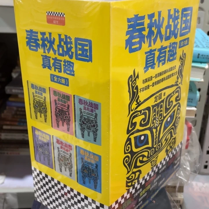 春秋战国真有趣正版塑封