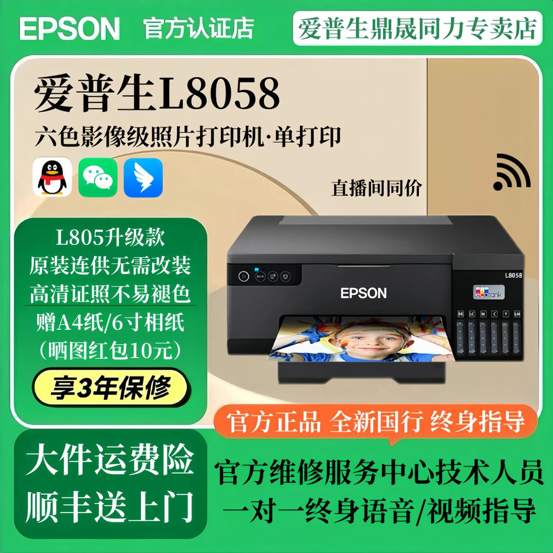 爱普生L8058影像设计六色照片图文原装连供墨仓式打印机