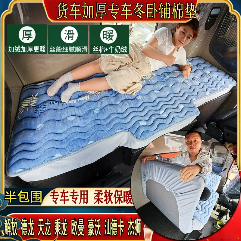 货车秋冬特厚加绒卧铺棉垫解放J6德天乘龙豪沃汕德卡专用床套垫子