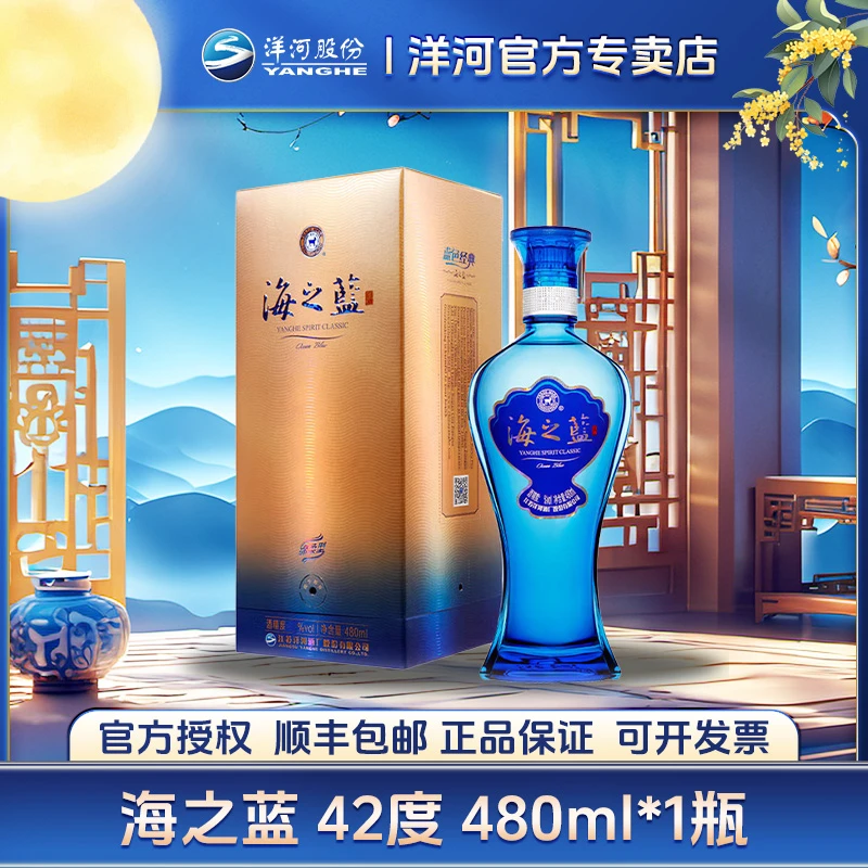洋河海之蓝42度蓝色经典480ml单瓶（直播间专属）42度480