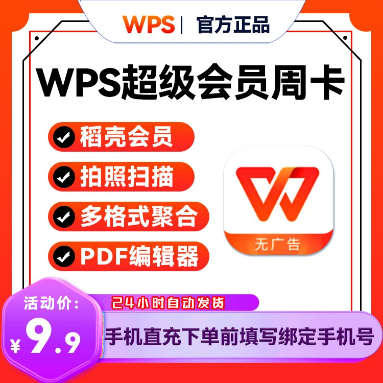 【WPS】超级会员|周/月/季卡/年卡/手机号-直充【B075】