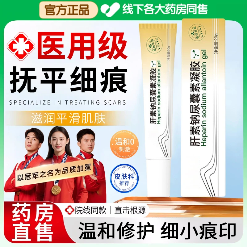 【官方正品】肝素钠尿囊凝胶抚平细纹修复新旧疤痘印淡化黑眼圈软膏