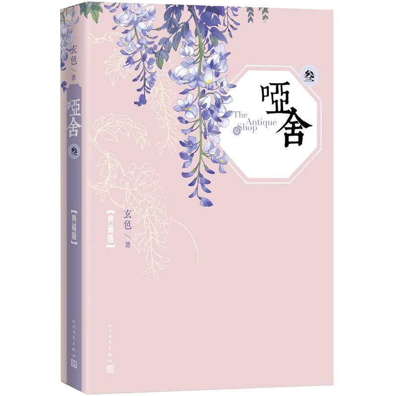 【正版新书】 哑舍（三） 人民文学出版社