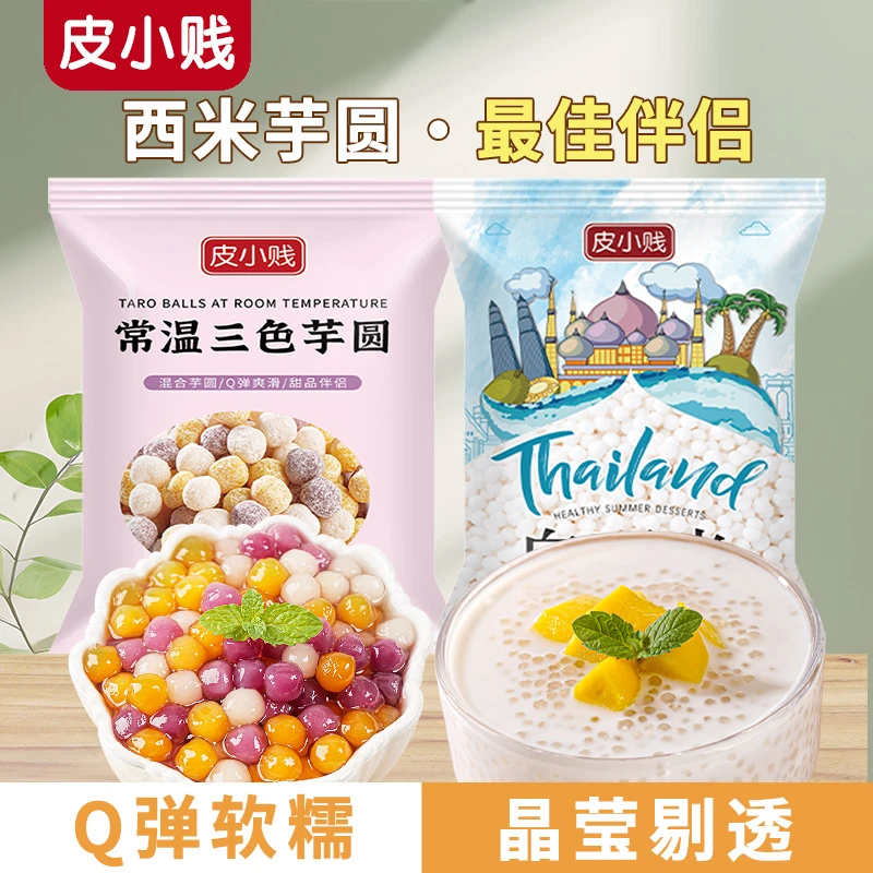 白西米露小大芋圆珍珠红豆奶茶店专用商用套餐椰浆水果捞家用天然