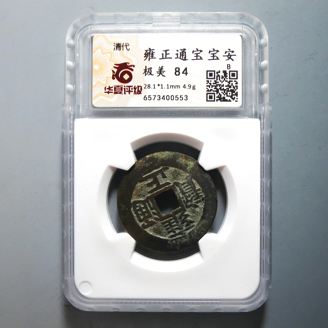 华夏评级 极美84 雍正通宝 0553