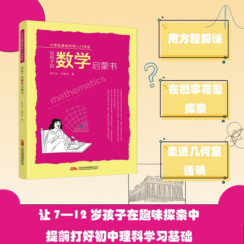 万卷益众小学生基础入门书系：科学启蒙宝典 告别枯燥 触摸科学