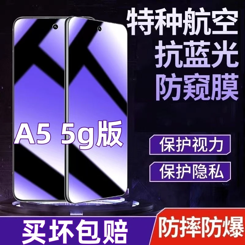 适用OPPOA5 5g版防偷窥钢化膜蓝光膜护眼防窥膜全屏防摔爆手机膜.