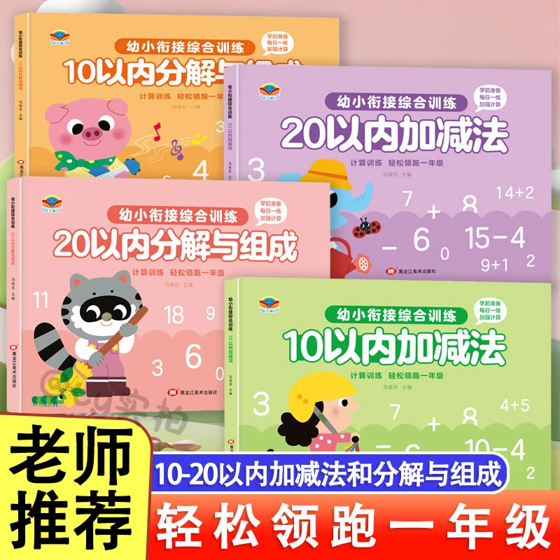 10/20以内数学加减法神器练习册口算题天天练分解与组合每日一练