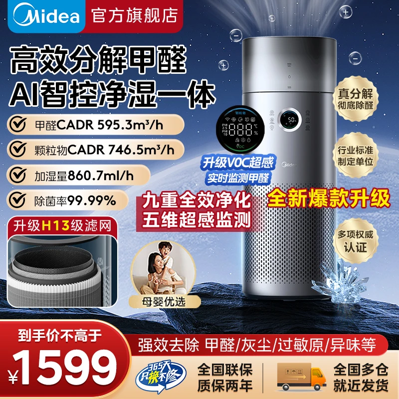 【顶配机皇】美的空气净化器家用除甲醛灰尘过敏原加湿一体机升级款