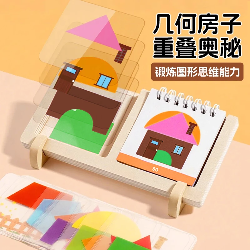 房屋设计师桌游大脑思维训练益智游戏3岁6儿童2图形4几何房子玩具