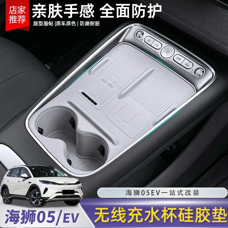 比亚迪海狮05EV中控无线充电硅胶垫防滑水杯保护垫改装内饰用配件